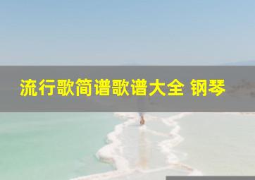 流行歌简谱歌谱大全 钢琴